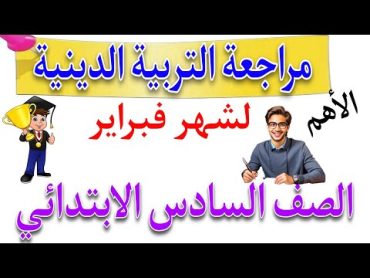 مراجعة شاملة على مقرر فبراير.التربية الدينية الإسلامية .للصف السادس