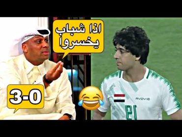 محلل المجلس ينتقص من شباب العراق و شاهد الرد من شباب المنتخب العراقي 🔥؟ العراق و قطر 21 خليجي 24