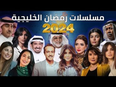 قائمة مسلسلات رمضان 2024 الخليجية السعودية والكويتية مع قنوات العرض  مسلسلات خليجية رمضان 2024