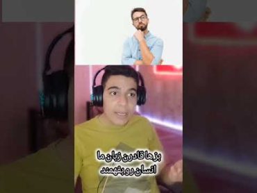 فکت بز ها(زبان ما رو می‌فهمه)😳