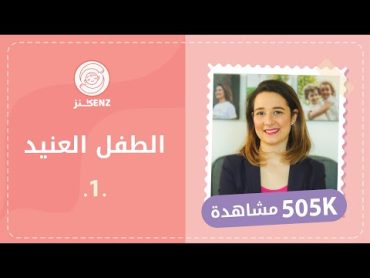 الطفل العنيد الجزء الأول  لماذا يصبح الطفل عنيداً؟