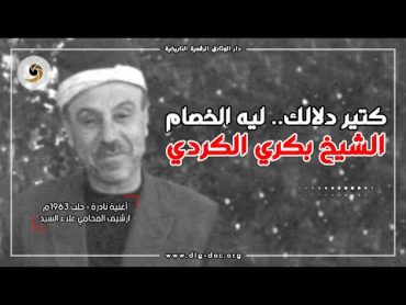 سلسلة موشحات حلبية نادرة : كتير دلالك.. ليه الخصام جرحلي قلبي ..كتر الملام  الشيخ بكري الكردي 1963