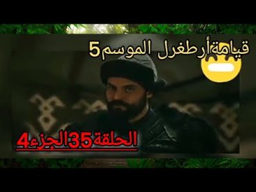 السلسلةقيامةأرطغرل الموسم5 الحلقة 35 الجزء4😀😁🌠