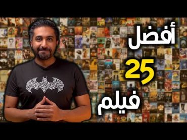 أفضل الأفلام في حياتي  My TOP 25 Favorite Movies of ALL TIME