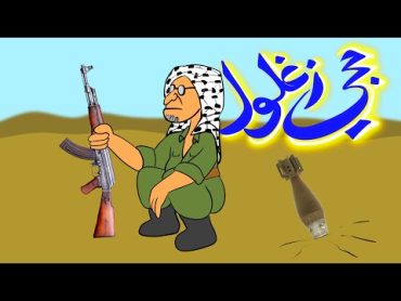 حجي زغلول..راح فدوة للبلبول !!!