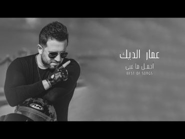 ساعة من اجمل ما غنى عمار الديك  Ammar Aldeek Best songs