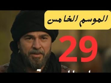 مسلسل قيامه ارطغرل الموسم الخامس الحلقة 29