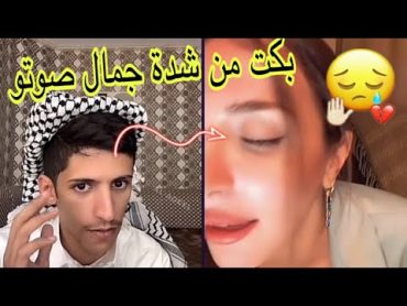 من الأول ضحكت💔 و في الأخير خلاها تبكي😭 بصوتو ما شاء الله عليه🙏❤️  سعود بن خميس  موال عراقي