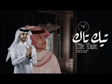 تيك تاك ⏰  منصور الوايلي & زياد ال زاحم (حصرياً)2020