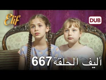 أليف الحلقة 667  دوبلاج عربي