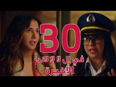 مسلسل في ال لا لا لاند  الحلقه الثلاثون والاخيره وضيفة الحلقه "ايمي سمير غانم"    Episode 30