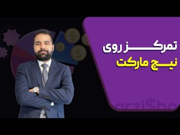 تمرکز روی نیچ مارکت، نیچ مارکتینگ چیست؟