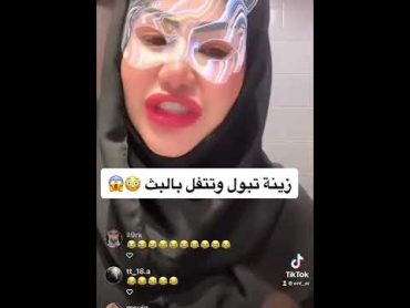 زينة الراوي تبول وتتفل بالبث التيك توك بالوصف @ent ar