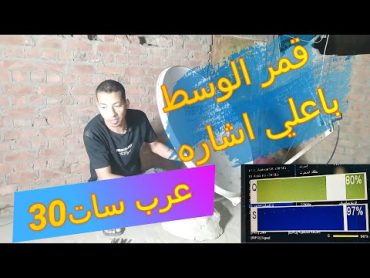 استقبال قمر عرب سات30شرق Arabsatبطريقه سهلهالمعرفه سات