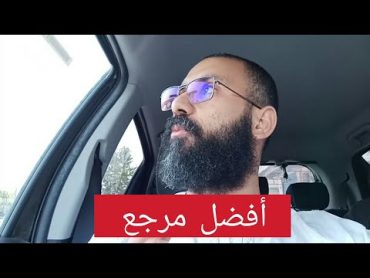 راكم تحوسو على المراجع اوكي  سمع و فهم و طبق ؟