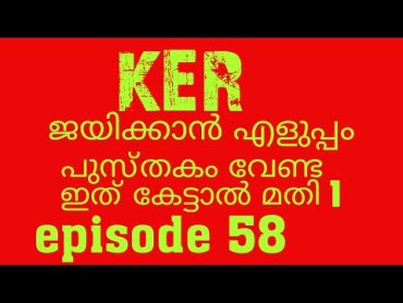 KER(1)Episode 58 പരീക്ഷ ജയിക്കാൻ എളുപ്പം, ഇത് കേട്ടാൽ മാത്രം മതി.