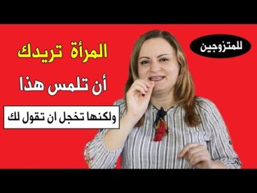 المرأة تضعف أمام الرجل الذي يلمس هذا الشيء عندها