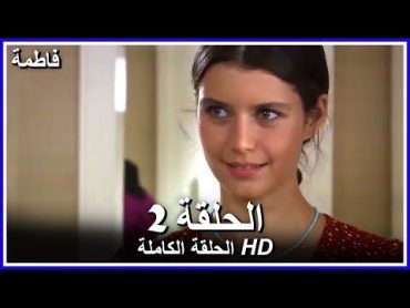 فاطمة الحلقة  2 كاملة (مدبلجة بالعربية) Fatmagul