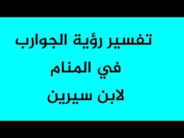 تفسير رؤية الجوارب في المنام لابن سيرين