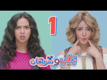 مسلسل نيللي وشريهان  الحلقه الاولى  Nelly & Sherihan  Episode 1