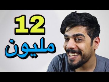 12 مليون مشترك  ملك اليوتيوب العراقي