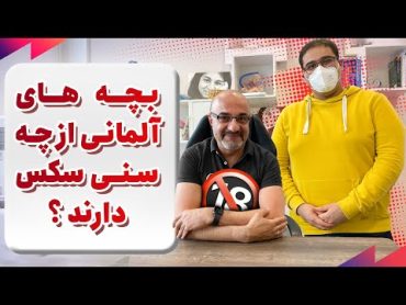 بکارت در آلمان چقدر اهمیت داره و بچه ها از چه سنی روابط جنسی را تجربه میکنند؟