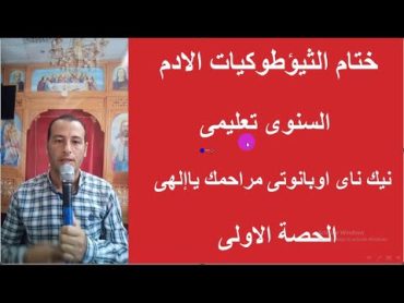 نيك ناى اوبانوتى / مراحمك ياإلهى   تعليمى ( الحصة الاولى )