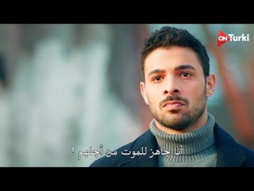 مسلسل المتوحش الحلقة 25  اعلان 3 الرسمي مترجم HD