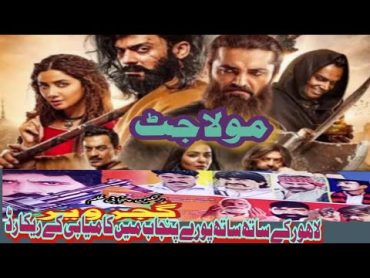 Maula Jutt KY baadنیو پاکستانی فلم مولا جٹ کے بعد لاہور کے ساتھ پورے پنجاب  Maulajatt Molajatt2