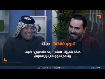 الفنان الريفي رعد الناصري ضيف برنامج تابوو مع نزار الفارس  الحلقة 21