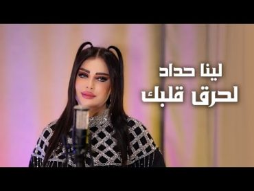 Lina Haddad  La7re2 Galbak (Official Lyrics Video)  لينا حداد  لحرق قلبك