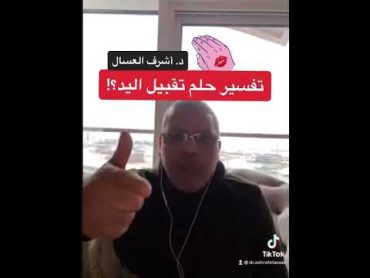 تفسير حلم تقبيل اليد بالمنام د.أشرف العسال