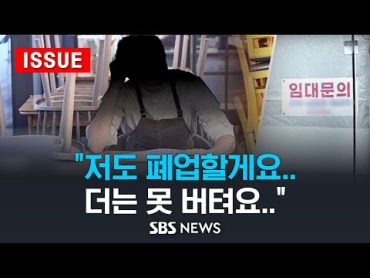 "장사 접습니다"...폐업 공제금 사상 첫 1조원 돌파, &39;줄줄이 폐업&39; 현실화되나 (이슈라이브) / SBS