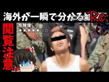 【ゆっくり実況】海外が一瞬で分かる動画 Re:【検索してはいけない言葉】