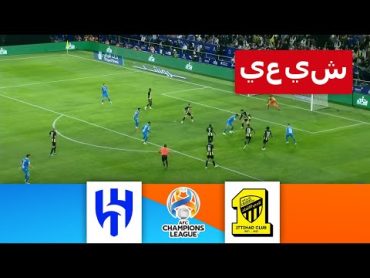 🔴الهلال ضد الاتحاد مباشر  دوري أبطال آسيا 23/24  المباراة مباشرة الآن