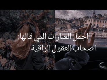 عبارات لن يفهمها الا اصحاب العقول الراقية👑🥀