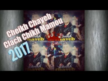 Cheikh Chayeb 2017 ( Anba7 Kil Kelb ) 2017 شيخ شايب يقصف شيخ مامو