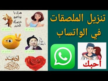 طريقة إضافة الملصقات في واتساب واستخدامها ( ملصقات اسلاميه   رومانسيه  فكاهيه )