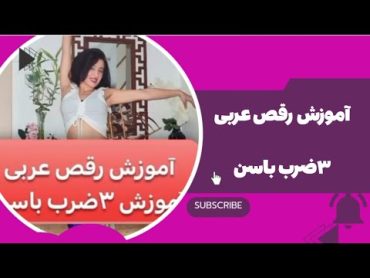 آموزش رقص عربی ، لایک و سابسکرایب یادتون نره✌dance bellydance  istanbul raghs آموزش رقص