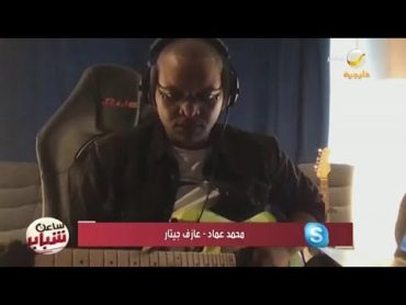 عازف الجيتار محمد عماد في ضيافة ساعة شباب