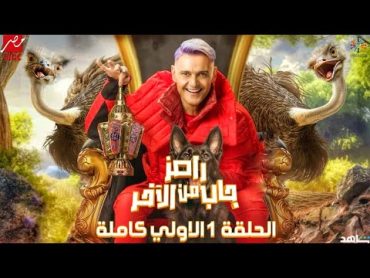 رامز جاب من الاخر الحلقة 1 رمضان 2024  ramez galal 2024   Gab Mn El Akher 1