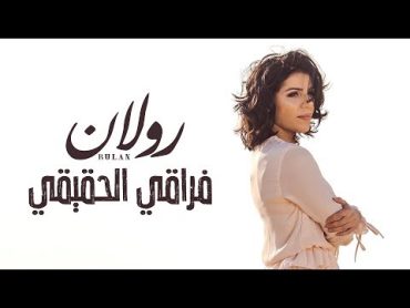 رولان  فراقى الحقيقى ( فيديو كليب)  2019