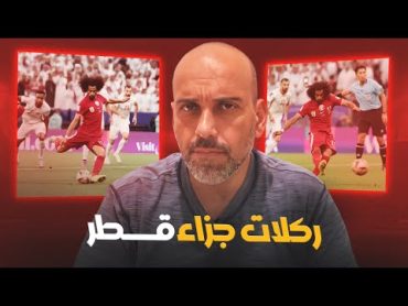 ركلات جزاء قطر في نهائي آسيا .. كلام صريح