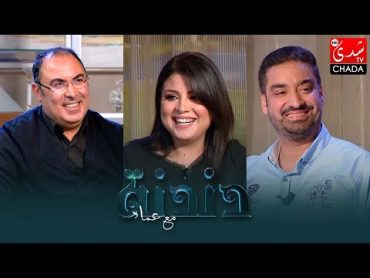 دندنة مع عماد : فؤاد حماني, رضى بنيوسف و وسيلة خيا  الحلقة العاشرة