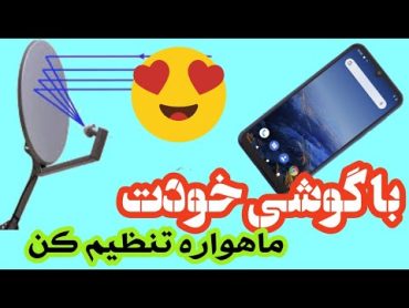 با گوشی موبایلت به راحتی دیش ماهواره رو تنظیم کن