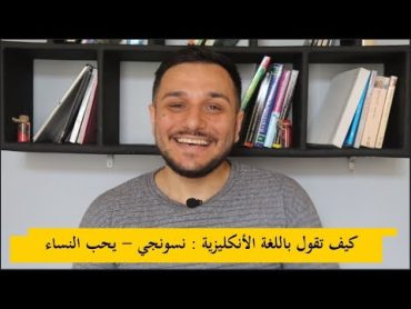 كيف تقول باللغة الأنكليزية : نسونجي ( يحب النساء )