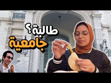 يوم في حياة طالبة جامعية 👩‍💻