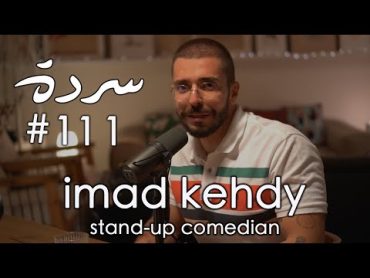 Imad Kehdy: Comedy, Family, Trauma & Hamburgers  Sarde (after dinner) Podcast 111