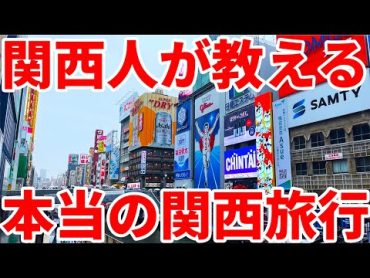 【食い倒れ】関西人が教える本当の関西旅行1泊2日ツアー！