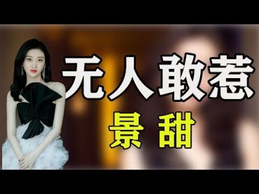 【景甜】让万达亏了几亿，成龙都不敢惹，景甜背后“金主”究竟是谁？